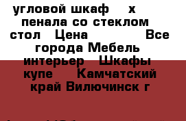 угловой шкаф 90 х 90, 2 пенала со стеклом,  стол › Цена ­ 15 000 - Все города Мебель, интерьер » Шкафы, купе   . Камчатский край,Вилючинск г.